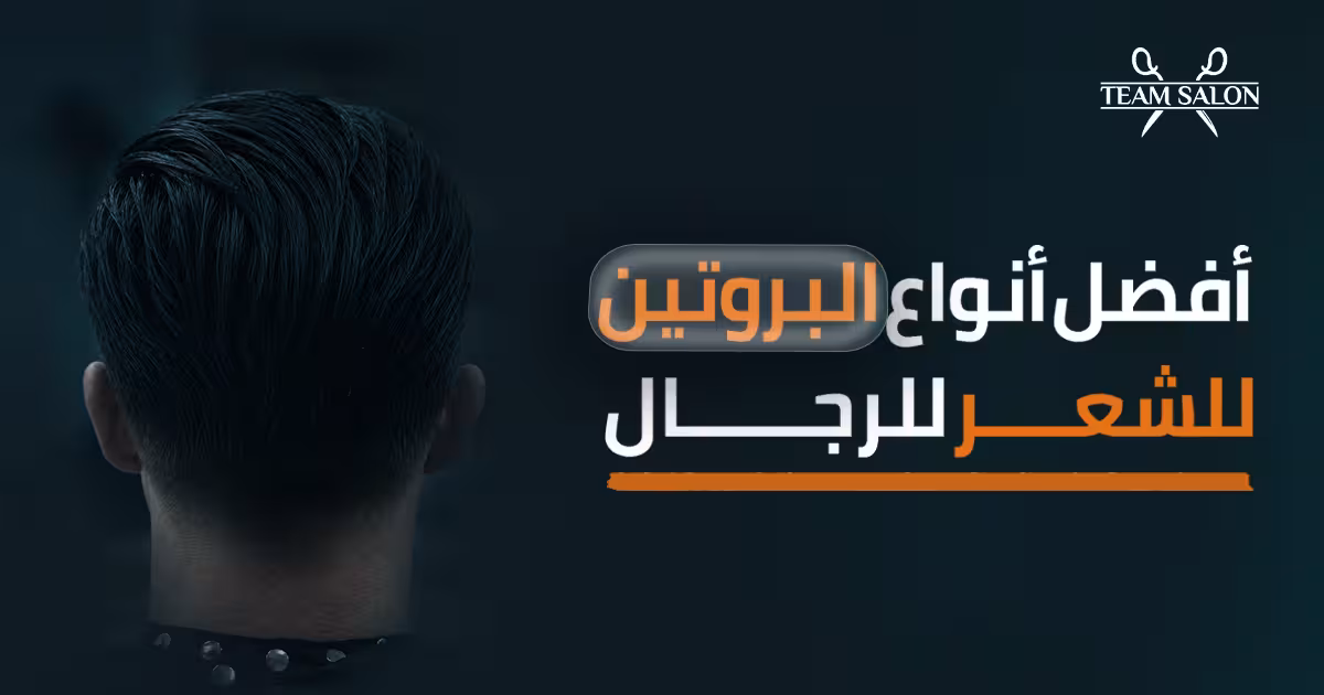 أفضل أنواع البروتين للشعر للرجال